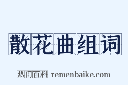 散花曲组词是什么意思的图片